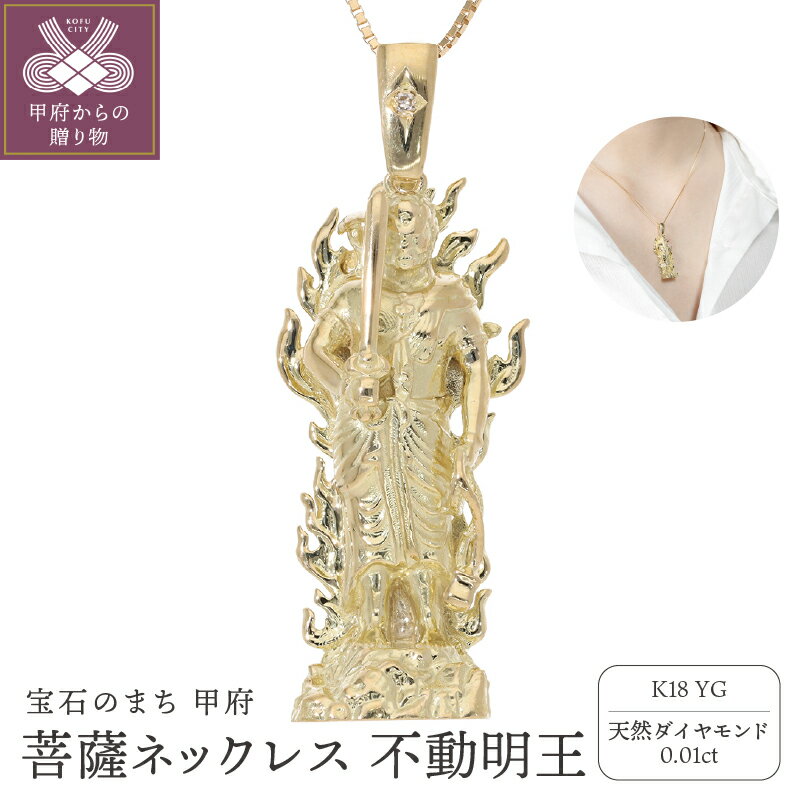 【ふるさと納税】 ネックレス ペンダント ダイヤモンド ジュエリー レディース アクセサリー 天然石 0.01ct K18 イエローゴールド ベネチアンチェーン 菩薩像 不動明王 重厚感 職人技 ギフト プレゼントジュエリーケース付 保証書付 k234-005