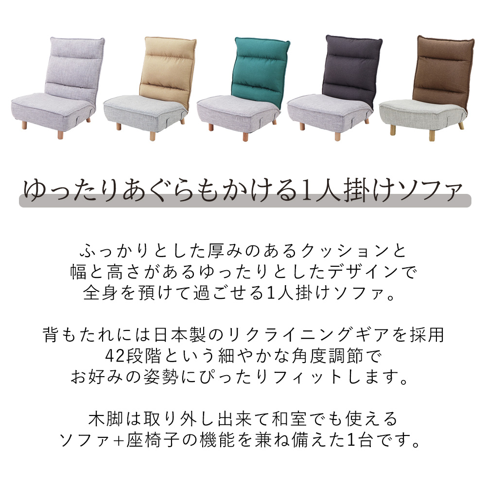 木脚付きソファ Confi(コンフィ) 1脚　イス 椅子 チェア 木脚