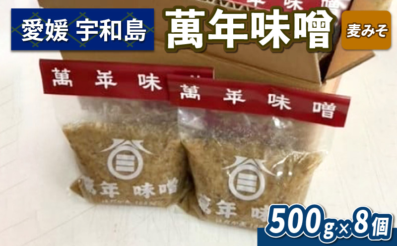 ＼10営業日以内発送／ 麦味噌 500g ×8個 伊予醸造 萬年味噌 麦みそ 味噌 みそ 麦味噌 発酵 発酵調味料 調味料 麦 麹 こうじ  数量限定 国産 愛媛 宇和島 J010-107001