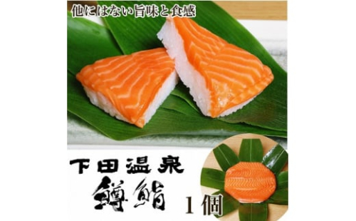 魚津・下田温泉のこだわりの「鱒鮨」1個　　ます寿司 ますずし 鱒寿し　鱒ずし　鱒寿司　※北海道、青森、九州、沖縄、離島への配送不可