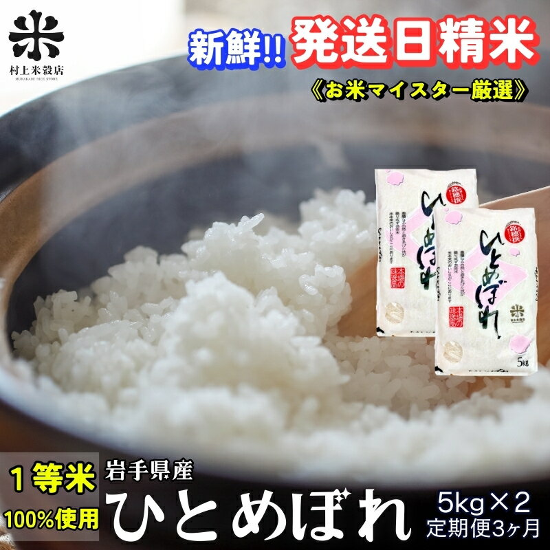 【ふるさと納税】★新鮮！発送日精米★『定期便3ヵ月』ひとめぼれ 5kg×2 令和7年産 盛岡市産 ◆1等米のみを使用したお米マイスター監修の米◆　お届け：2025年11月中旬より順次発送