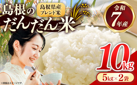 島根のだんだん米 ブレンド米 10kg【米 令和7年産 精米】