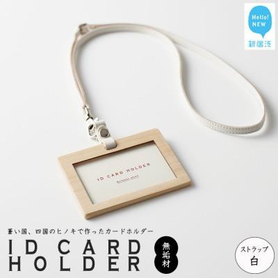 ふるさと納税 新居浜市 国産無垢ヒノキ IDカードホルダー 横 クリア塗装 本革ネックストラップ 白