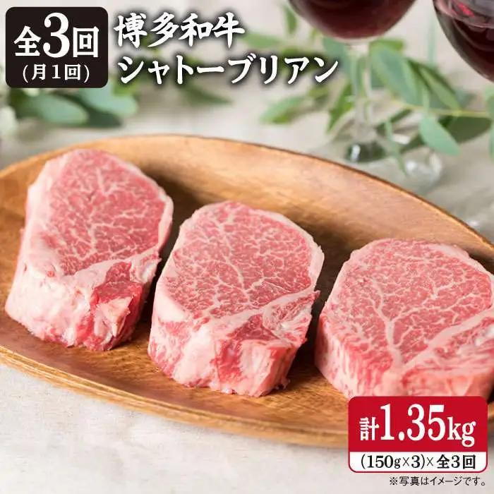 【全3回定期便】【厚切 シャトーブリアン 1.35kg】150g×3枚 A4ランク 博多和牛 糸島市/糸島ミートデリ工房[ACA112] ステーキ ヒレ ヒレ肉 フィレ ヘレ 牛肉 赤身 黒毛和牛 国産