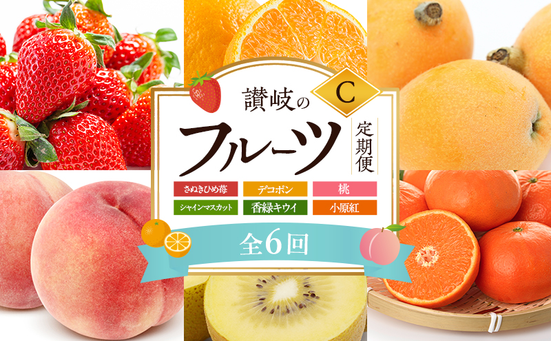 【1月、3月、6月、8月、11月、12月 発送】讃岐のフルーツ定期便 C （6回）【さぬきひめ苺】【デコポン】【桃】【シャインマスカット】【香緑キウイ】【小原紅(さぬき紅みかん)】