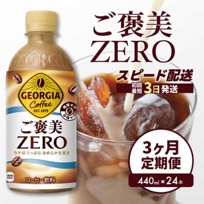 ふるさと納税 三原市 【3か月定期便】ジョージアご褒美ゼロ440mlPET×24本[014-079]