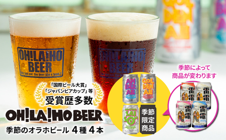 【クラフトビール】季節の4本セット (ゴールデンエール、アンバーエール、ヌーベルセゾン、季節仕込み各１本）｜オラホビール