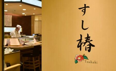 食事券 寿司 椿 池袋 西口店 10000円分 ギフト券 券 チケット クーポン 金券 お食事券 利用券