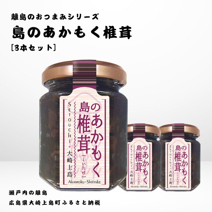 【ふるさと納税】かとくや 島のおつまみシリーズ 島のあかもく椎茸 3本 セット 佃煮 ご飯 お供 お酒 肴 あて アカモク しいたけ 広島県 大崎上島町 瀬戸内 離島 国産 ギフト 送料無料 産地直送