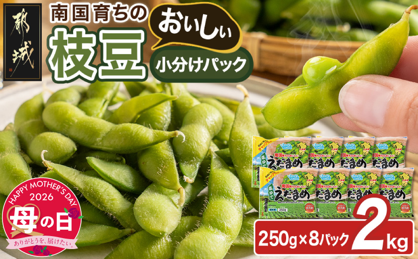 【母の日】≪小分けパック≫南国育ちのおいしい枝豆2kg≪5月7日～10日お届け≫_LG-3322-MG