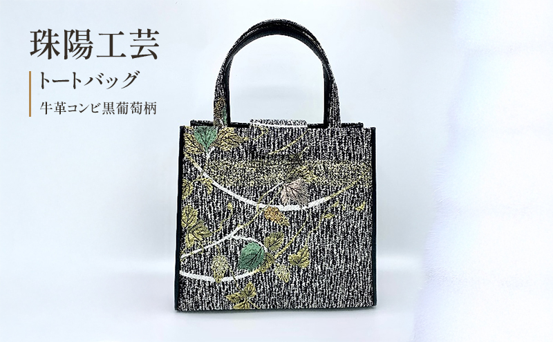 珠陽工芸トートバッグ　牛革コンビ黒葡萄柄　鞄 カバン レディース 東京 工芸品 自立型 牛革 ファッション 洋装 和装 雑貨