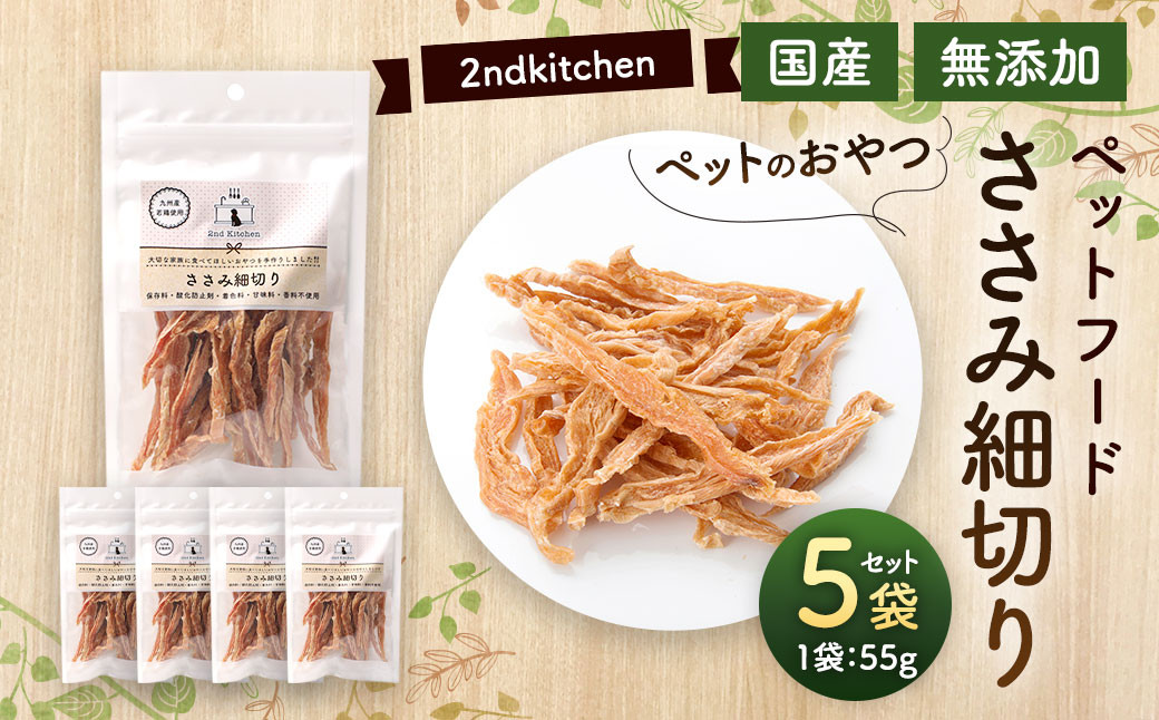 
【国産・無添加】セカンドキッチン ペットフード ペットのおやつ ささみ細切り 55g×5袋
