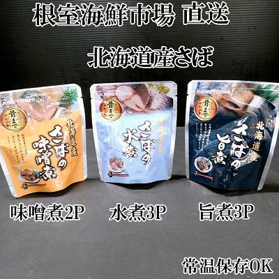ふるさと納税 根室市 さば煮つけセット(旨煮3P・水煮3P・味噌煮2P) G-14074