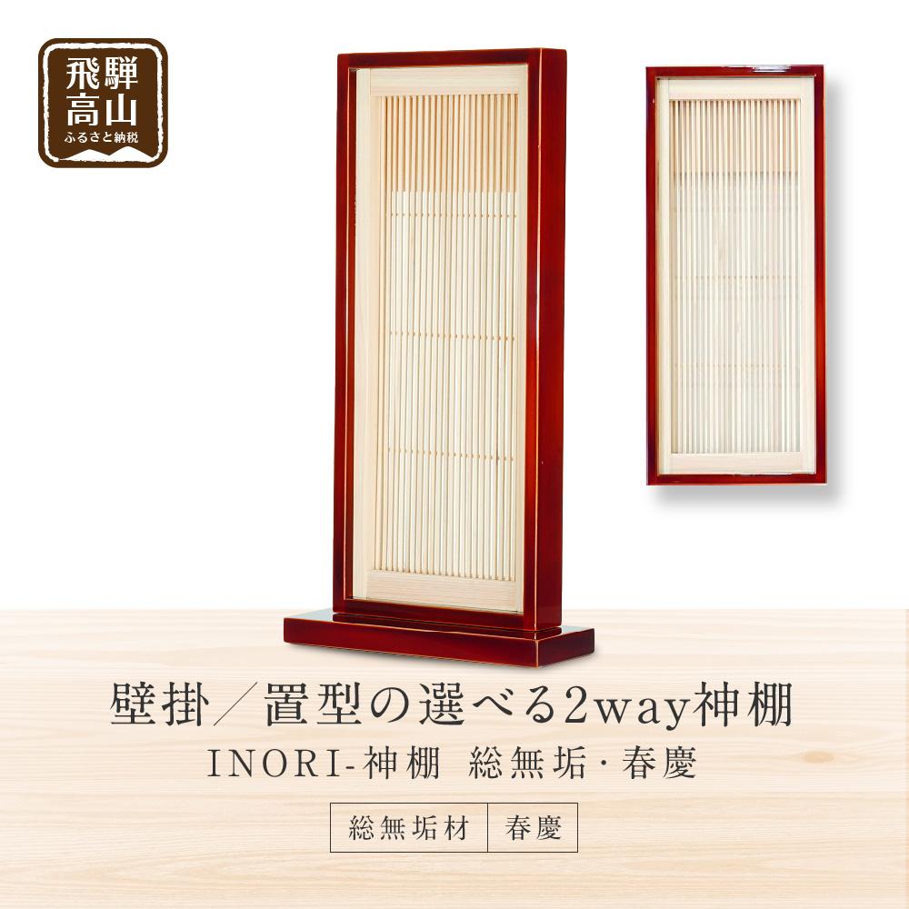 【ふるさと納税】モダン棚 「INORI-神棚〔春慶〕」 | 総無垢材 春慶 春慶塗 伝統技法 神棚 工芸 工芸品 コンパクト 2way 壁掛け 置き型 モダン 飛騨高山 工匠館 GM006