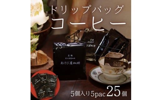 真鶴あけび屋珈琲　ドリップバッグコーヒー　5袋(5個入×5袋)【1705666】