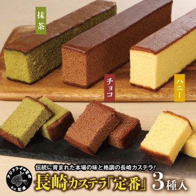 長崎カステラ(定番　0.5号)【ハニー2本、チョコ、抹茶各1本】【配送不可地域：離島・沖縄】【1489476】