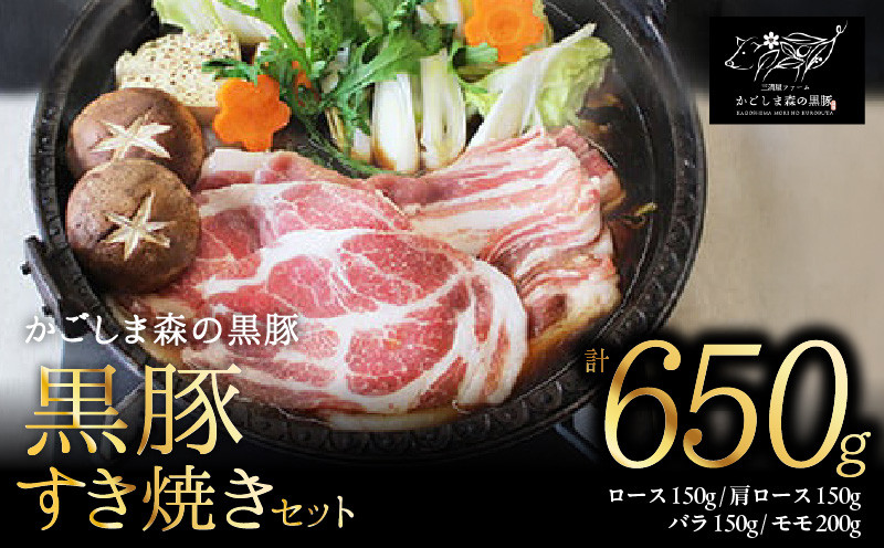 
                  【のし対応可】「かごしま森の黒豚」すき焼きセット 650g 小分け　KN004-019_SKU
                