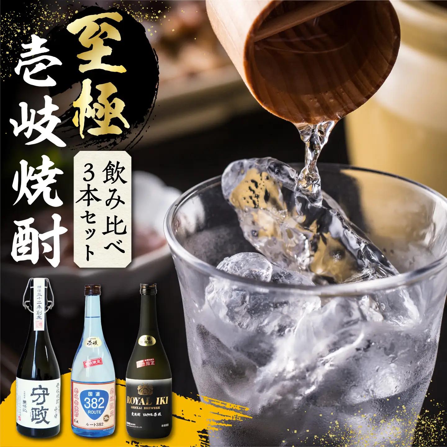 【敬老の日】至極の壱岐焼酎 飲み比べ3本セット [JBZ035]