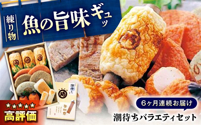 【全6回定期便】練り物 バラエティセット『潮待ち』 7種 食べ比べ ちくわ てんぷら 天ぷら はんぺん 揚げ物 おかず 惣菜 ギフト おでん 広島県福山市/阿藻珍味 [BADF005]