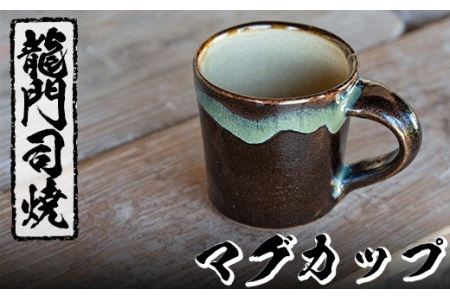 a108 姶良市の伝統工芸品「龍門司焼」マグカップ(黒うわぐ青流し)シンプルな形のマグカップはコーヒーカップとしてもおすすめ 【龍門司焼企業組合】