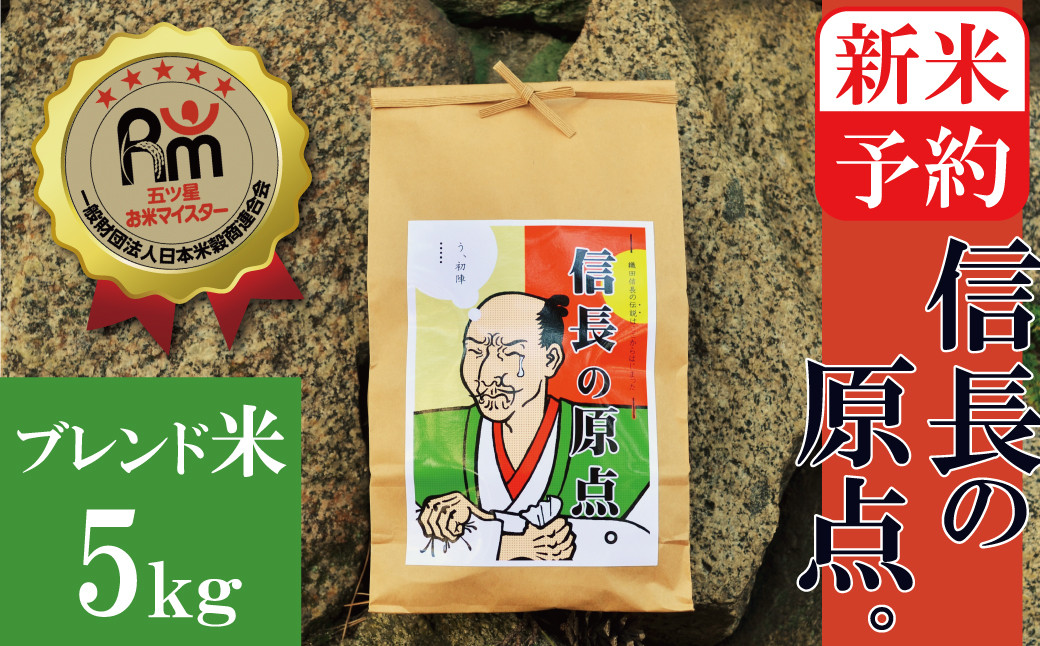 
            新米予約【お米マイスター】信長の原点。　5kg　H056-065
          