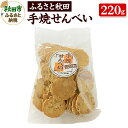 【ふるさと納税】ふるさと秋田 手焼せんべい 220g×1袋