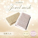 【ふるさと納税】LUEGO Jewel mesh ジュエルメッシュ 名刺入れ F2Y-3299