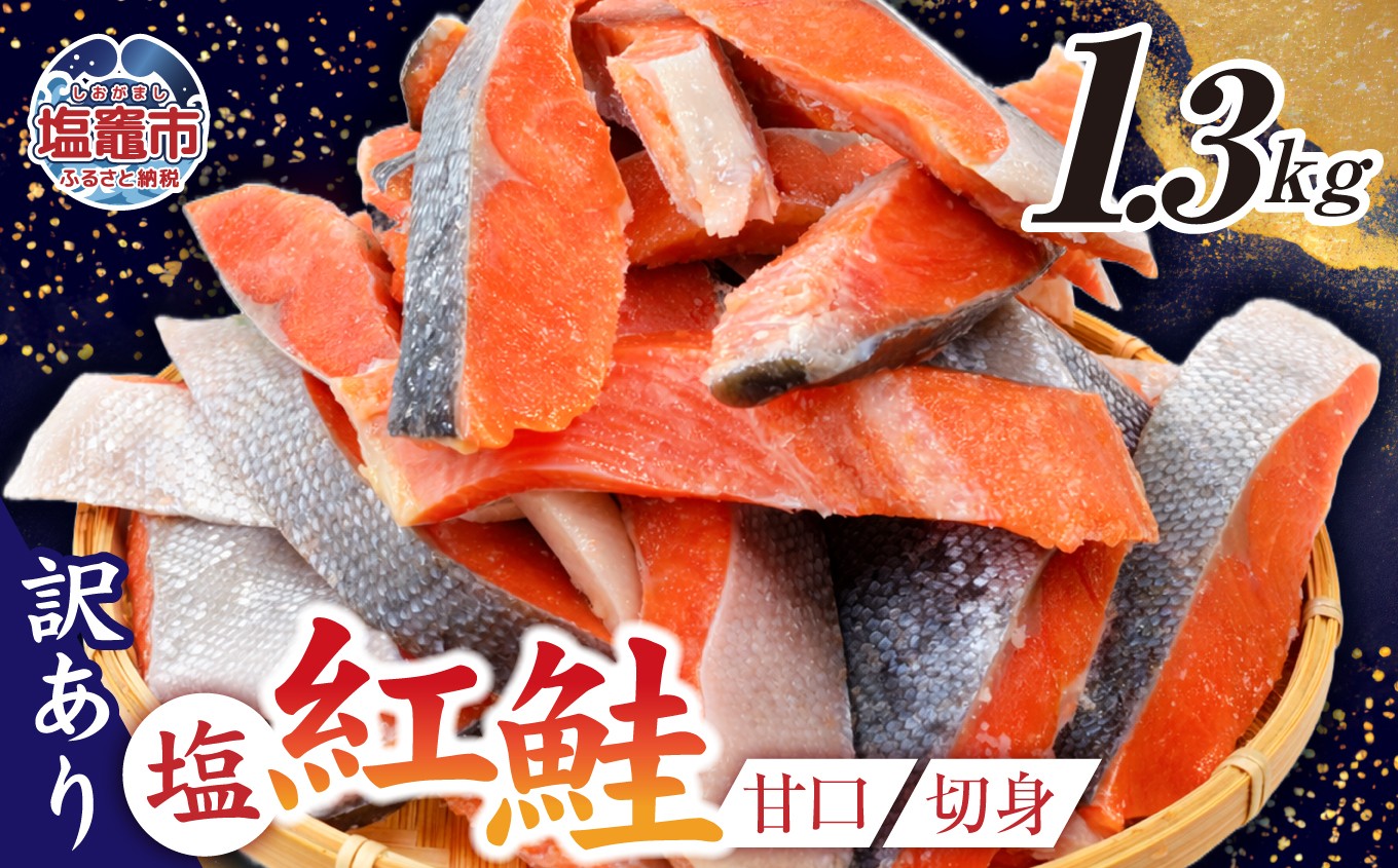 
                  訳あり 鮭 甘口 紅鮭 1.3kg 冷凍 うす塩 不揃い 規格外 カマ 尻尾 込み バラ凍結 簡易包装 さけ サケ シャケ 塩鮭 塩さけ 魚 おかず 切り身 塩竈市 塩釜 安心無添加 塩釜水産食品 r6-ss00009-1_3kg 魚介 お正月準備
                