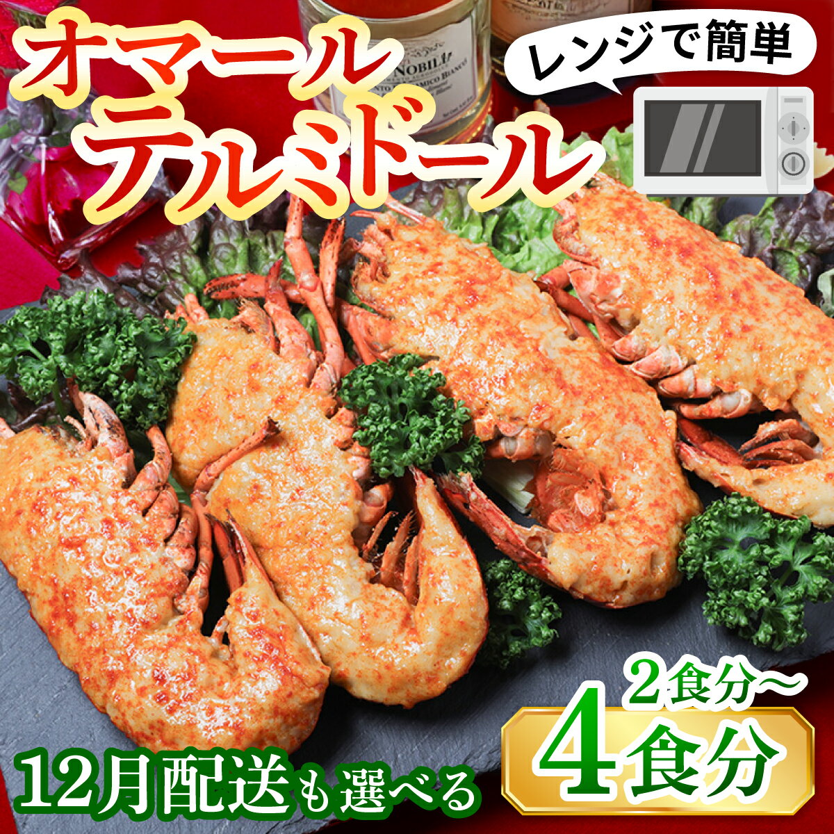 【ふるさと納税】12月配送も選べる！レンジアップ 簡単調理 オマールテルミドール 半身2～4個（1個185～225g）[AK002] | オマール海老 テルミドール グラタン 惣菜 クリスマス 正月 冷凍 えび ロブスター 年内発送 年内配送