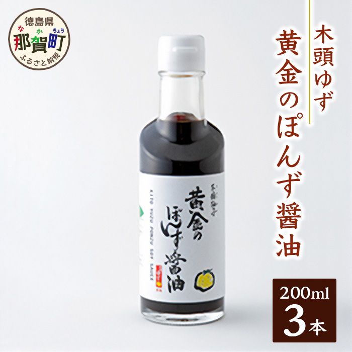 黄金のぽんず醤油　200ml×3【徳島県 那賀町 ゆず 柚子 ユズ 木頭ゆず 木頭柚子 木頭ユズ 鍋 ポン酢 ぽんず ゆずポン酢 酢 調味料 しゃぶしゃぶ】OM-76