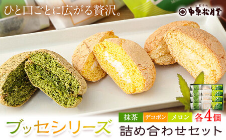 菊池銘菓 ブッセシリーズ 詰め合わせセット 1箱12個入り 3種×各4個 有限会社中原松月堂《30日以内に出荷予定(土日祝除く)》熊本県 菊池市 和菓子 洋菓子 お菓子 焼き菓子 菓子折り 銘菓 抹茶 メロン デコポン ブッセ デザート スイーツ