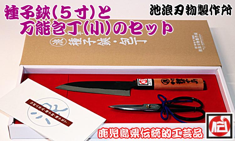 種子鋏 （たねばさみ）５寸＋万能包丁（小）　NFN162 【1225pt】