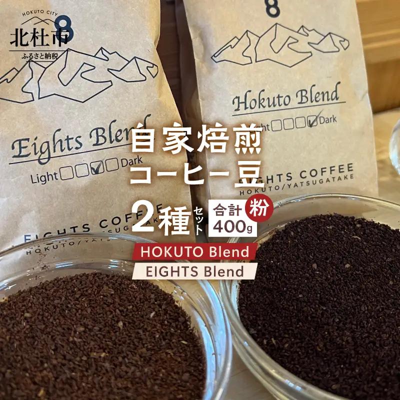 北杜市（八ヶ岳の麓）で焙煎したコーヒー豆のセット（粉）袋