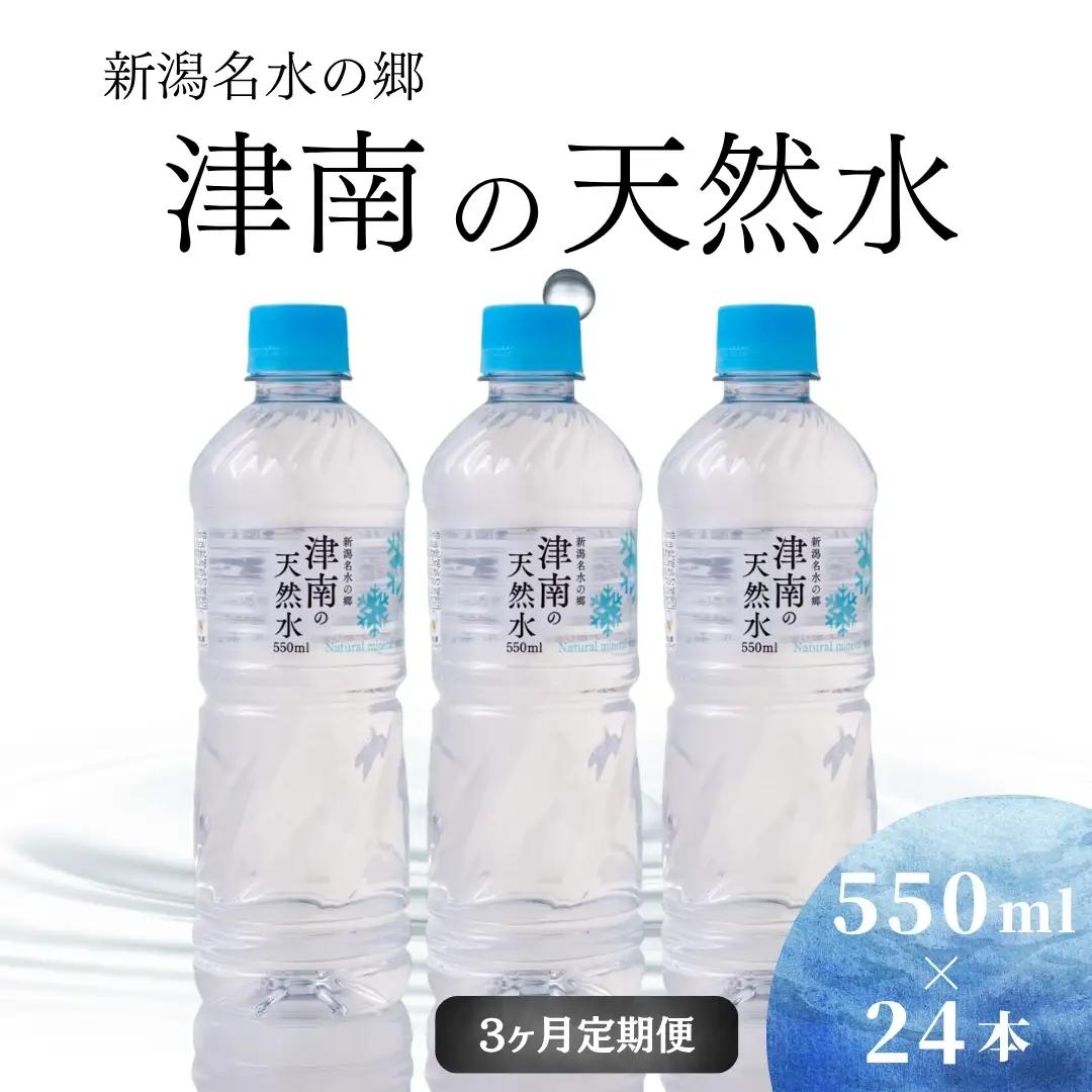 津南の天然水 550ml×24本 3ヶ月定期便 | 天然水