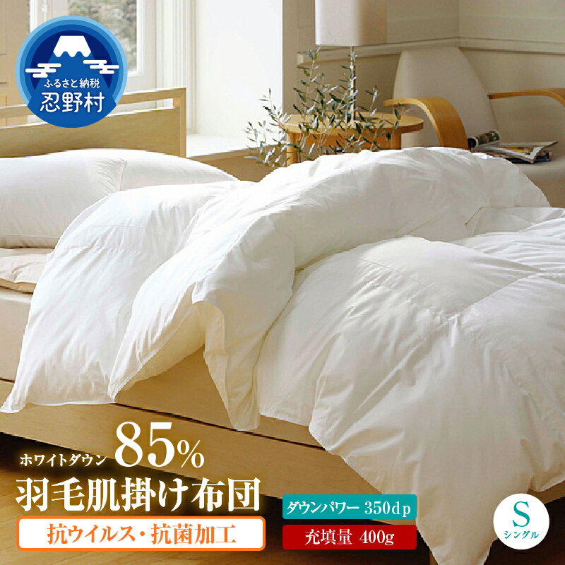 【ふるさと納税】 羽毛肌掛け布団 羽毛 肌掛け 抗ウイルス 抗菌加工 シングル 150cm×210cm 軽い 暖かい ダウンパワー350DP ホワイトダウン85％ 充填量400g 保温性 弾力性 プレゼント 贈り物 贈答 送料無料 山梨県 忍野村