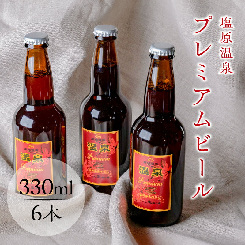 【ふるさと納税】塩原温泉プレミアムビール 栃木県 那須塩原市 お酒 ビール
