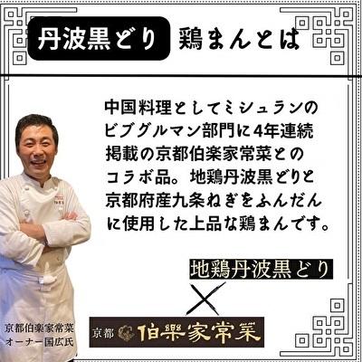 ふるさと納税 加西市 地鶏 丹波 黒どり 鶏まん10個 伯楽家常菜 コラボ返礼品 鶏肉 丹波山本[No5698-1017] |  | 01