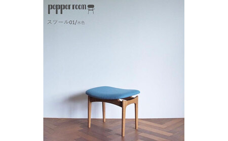 スツール 01 水色 木製 オットマン オリジナル スツール