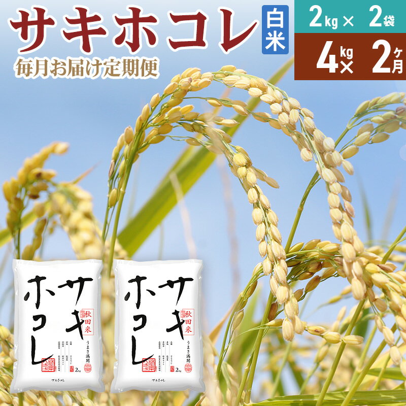 【ふるさと納税】《定期便2ヶ月》【白米】令和7年産 サキホコレ4kg(2kg×2袋)×2回 計8kg 精米 特A評価米 秋田県産