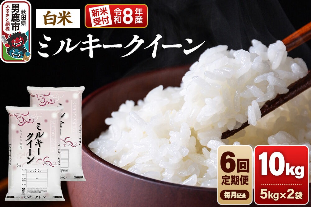 【定期便6ヶ月】《令和8年産新米受付》ミルキークイーン（精米）10kg（5kg×2袋） 大進農場 [新米 先行受付 こめ 秋田 男鹿市 ミルキークイーン 白米]|23_dsf-101006s