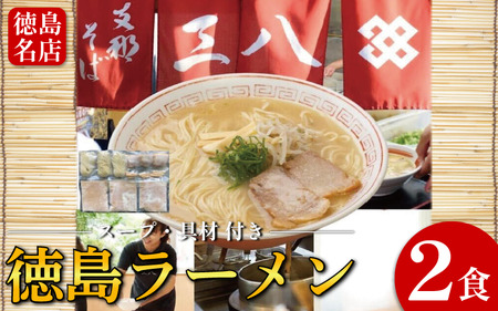 徳島ラーメン 2食 三八 ラーメン