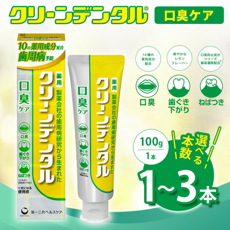 【ふるさと納税】【選べる本数】クリーンデンタル 口臭ケア 100g 1本/3本セット | 歯磨き粉 歯磨き ハミガキ デンタルケア フッ素 虫歯予防 口臭予防 歯周病予防 日本製