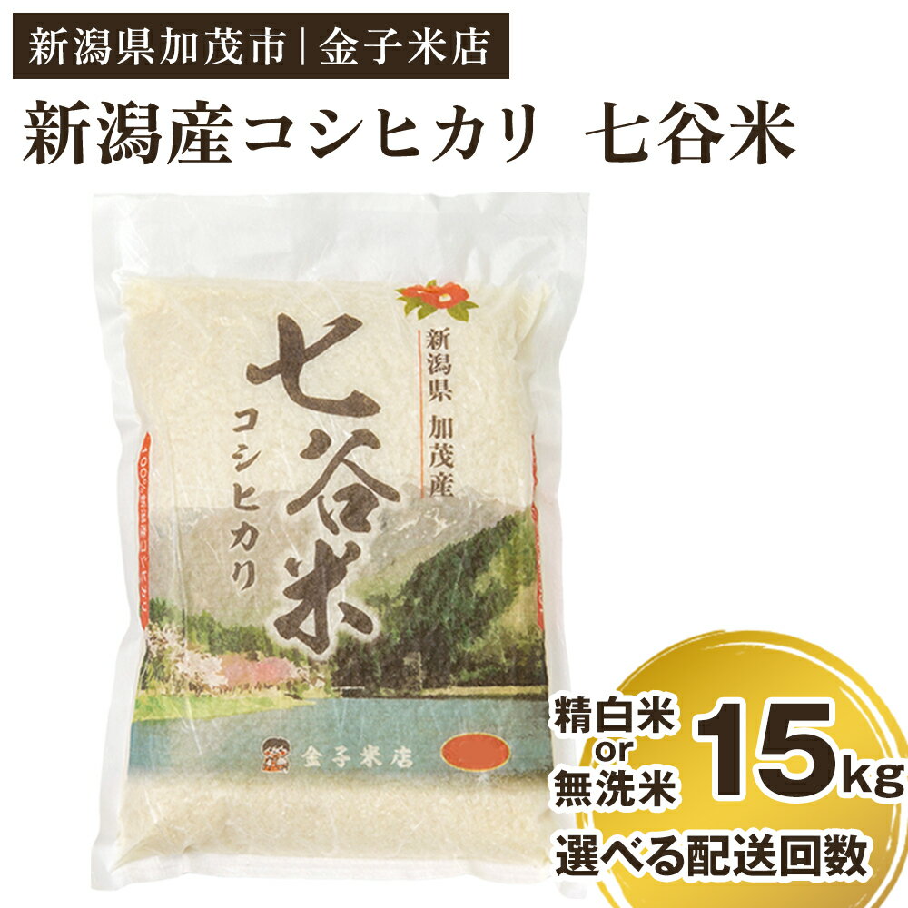【ふるさと納税】【令和7年産新米先行予約】老舗米穀店が厳選 新潟産 従来品種コシヒカリ「七谷米」精白米 or 無洗米 15kg（5kg×3） 選べる配送回数（通常配送1回〜定期便12回）〈10月上旬から順次出荷〉 窒素ガス充填パックで鮮度長持ち 金子米店