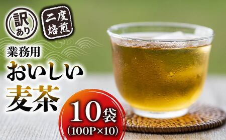 【訳あり】麦茶 二度焙煎おいしい麦茶 業務用 100P×10 お茶