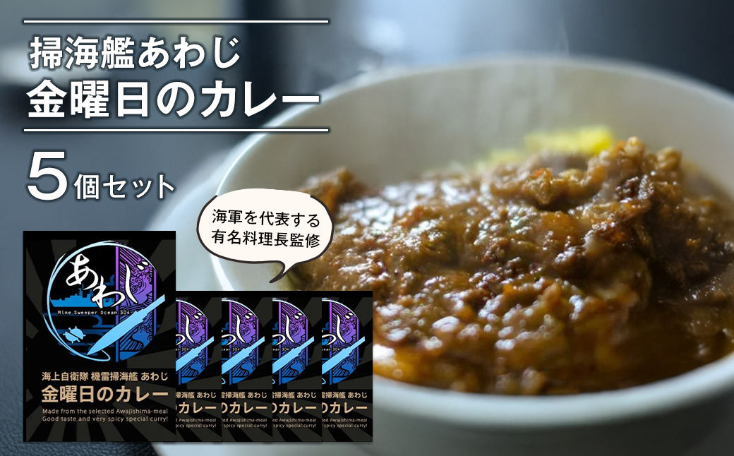 掃海艦あわじ　金曜日のカレー 5個セット
