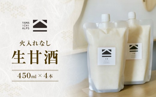 
                  【火入れなし】 生甘酒 450ml x 4個｜ 飲料 甘酒  人気 おすすめ 生甘酒 無添加  発酵食品 健康 美容  ギフト プレゼント 長野県 大町市 ふるさと納税
                