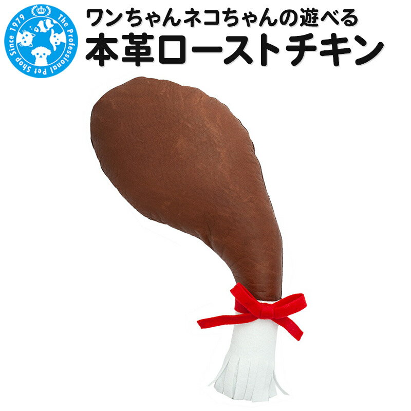 【ふるさと納税】ワンちゃんネコちゃんの遊べる本革ローストチキン