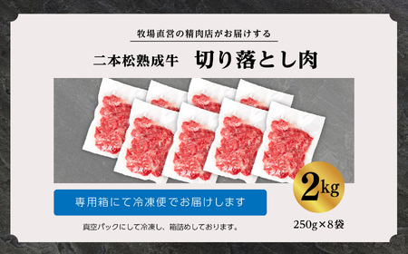 二本松生体熟成牛 切り落とし2kg（250g×8袋）【エム牧場】
