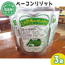 【ふるさと納税】ジャージー乳仕込み！手軽にベーコンリゾット 土田牧場さんのお土産 250g×3袋　【加工食品・惣菜・レトルト・スープリゾット・リゾット・レトルト食品】