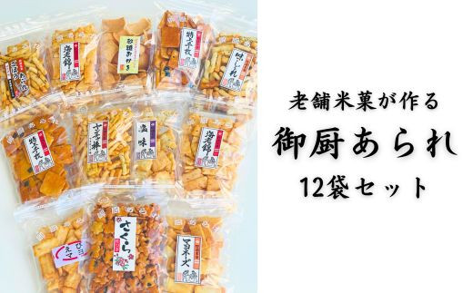 
YD-1 【1日で2万個以上売れた!?】老舗米菓が作る御厨あられ 12袋セット

